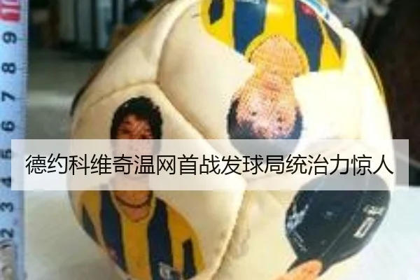 德约科维奇温网首战发球局统治力惊人
