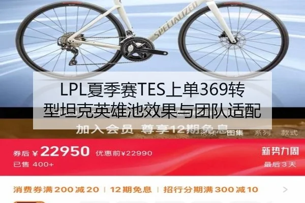 LPL夏季赛TES上单369转型坦克英雄池效果与团队适配